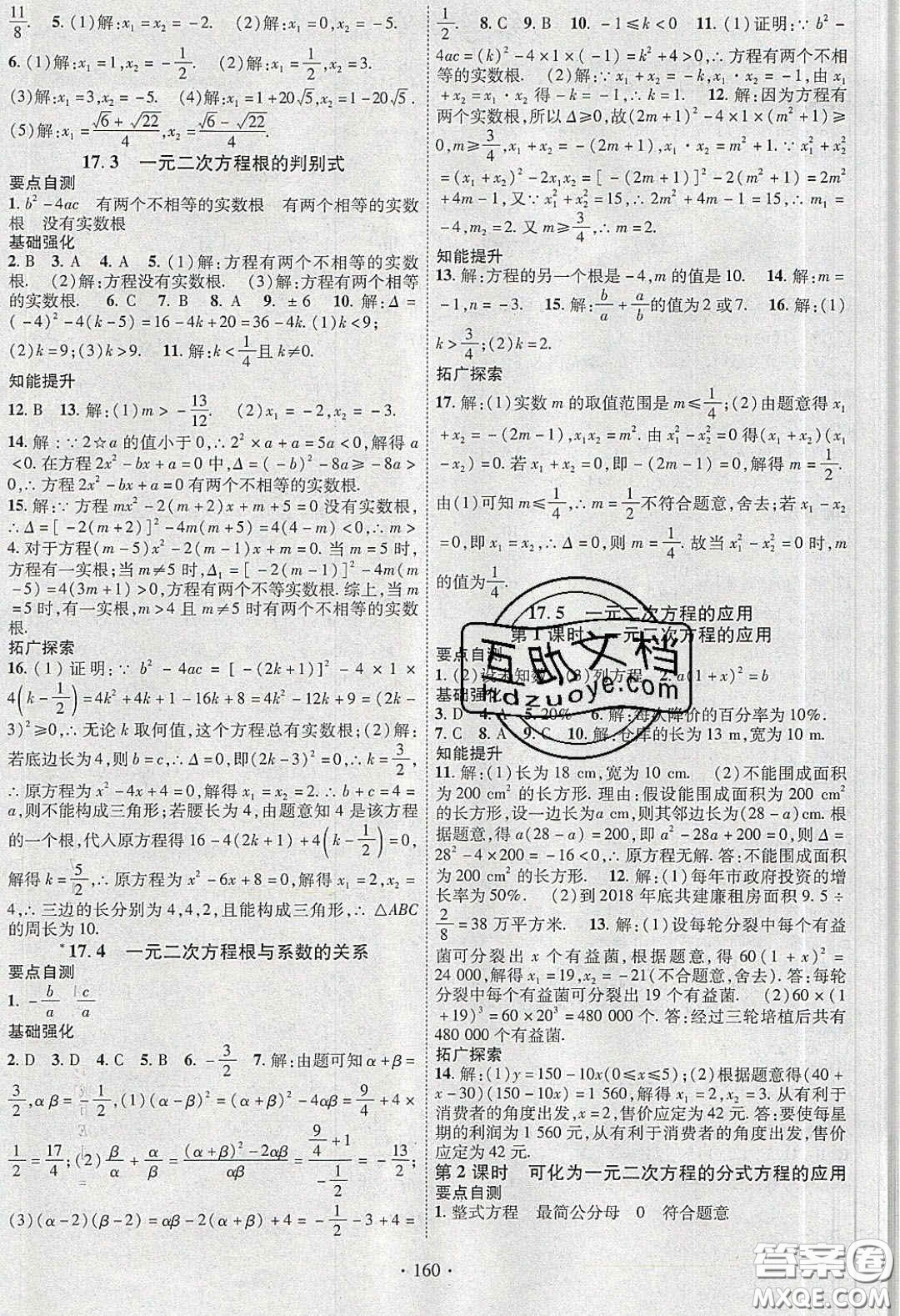 寧夏人民教育出版社2020暢優(yōu)新課堂八年級(jí)數(shù)學(xué)下冊(cè)滬科版答案