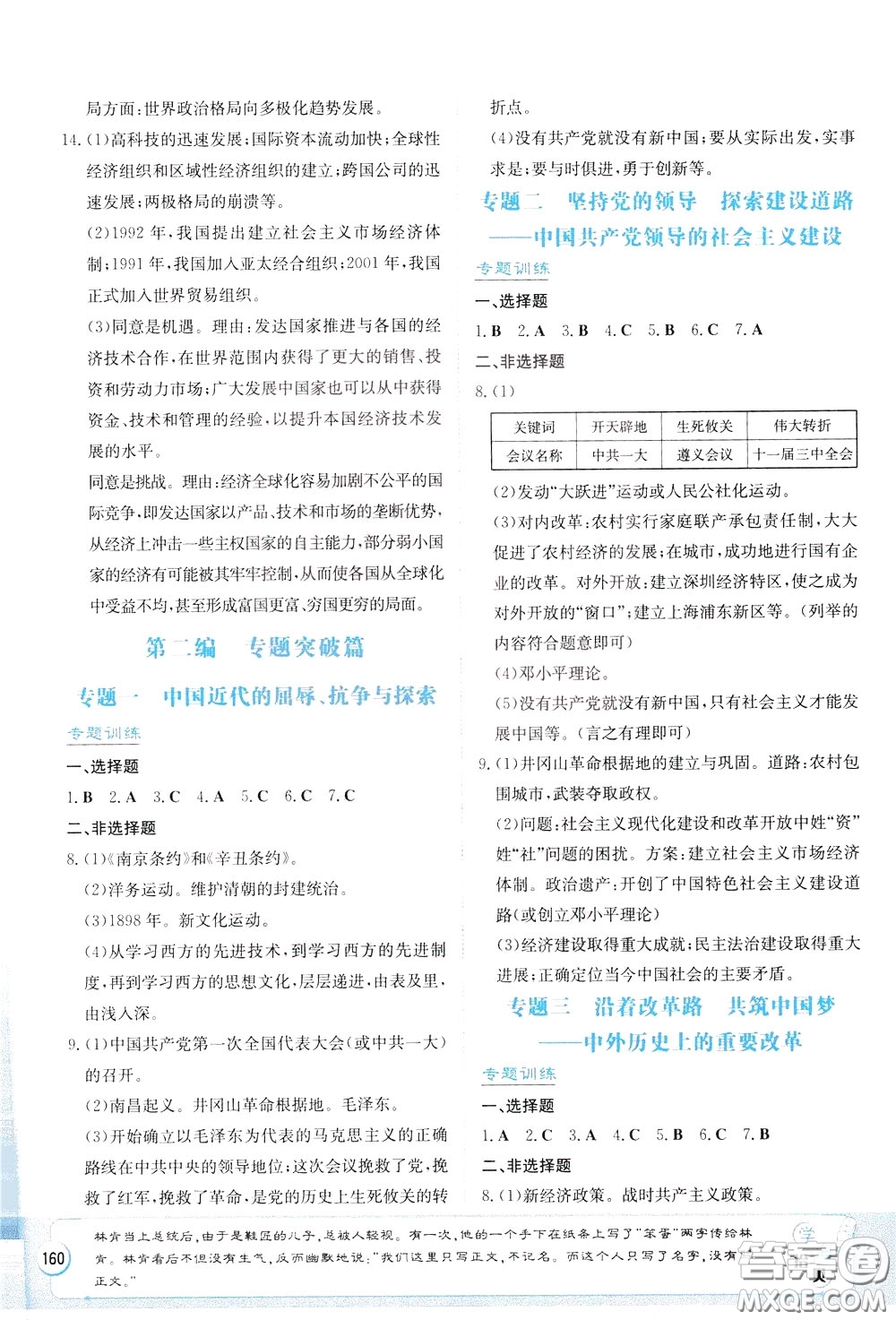 湖南教育出版社2020年湘教考苑中考總復(fù)習(xí)歷史參考答案