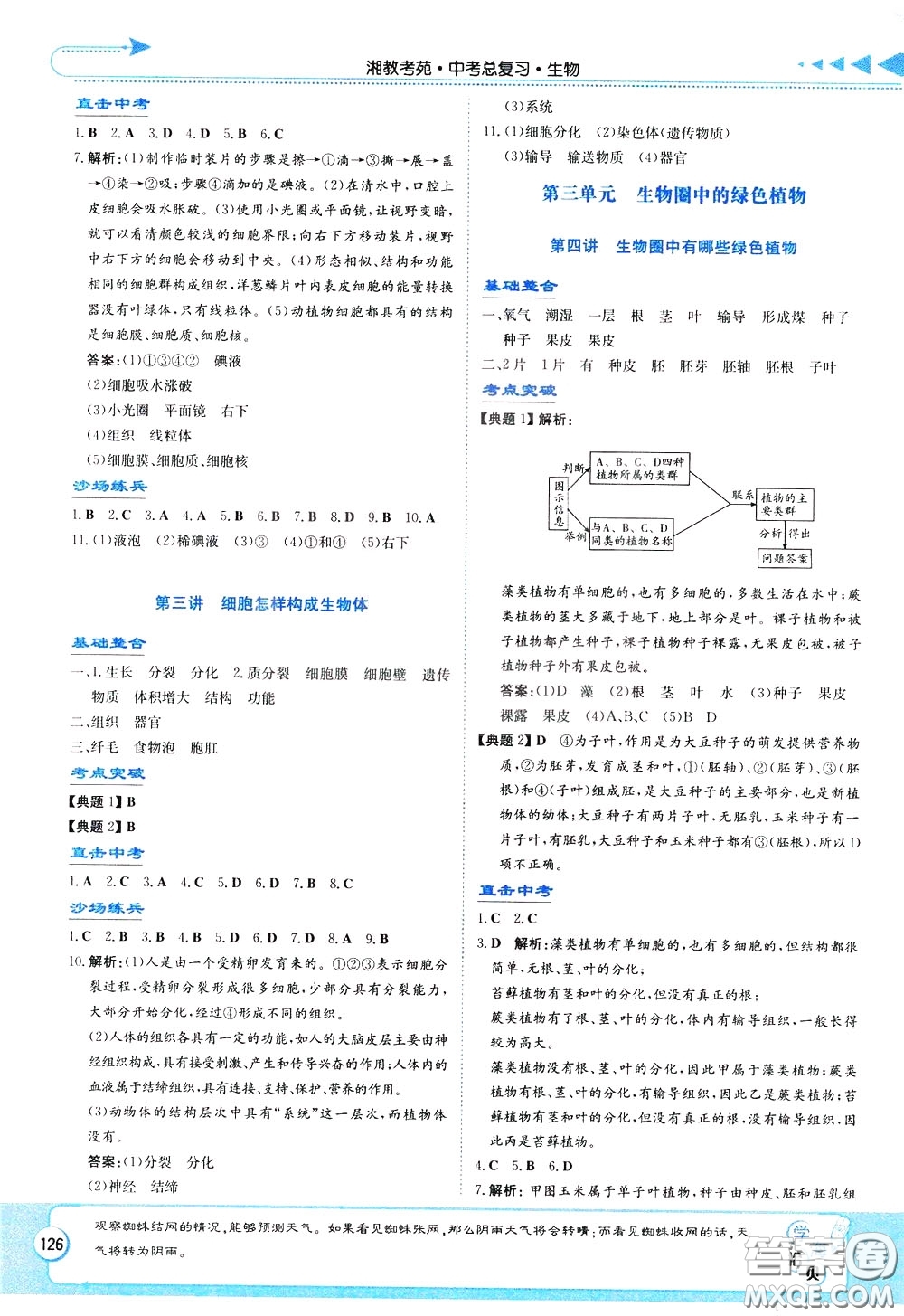 湖南教育出版社2020年湘教考苑中考總復(fù)習(xí)生物參考答案