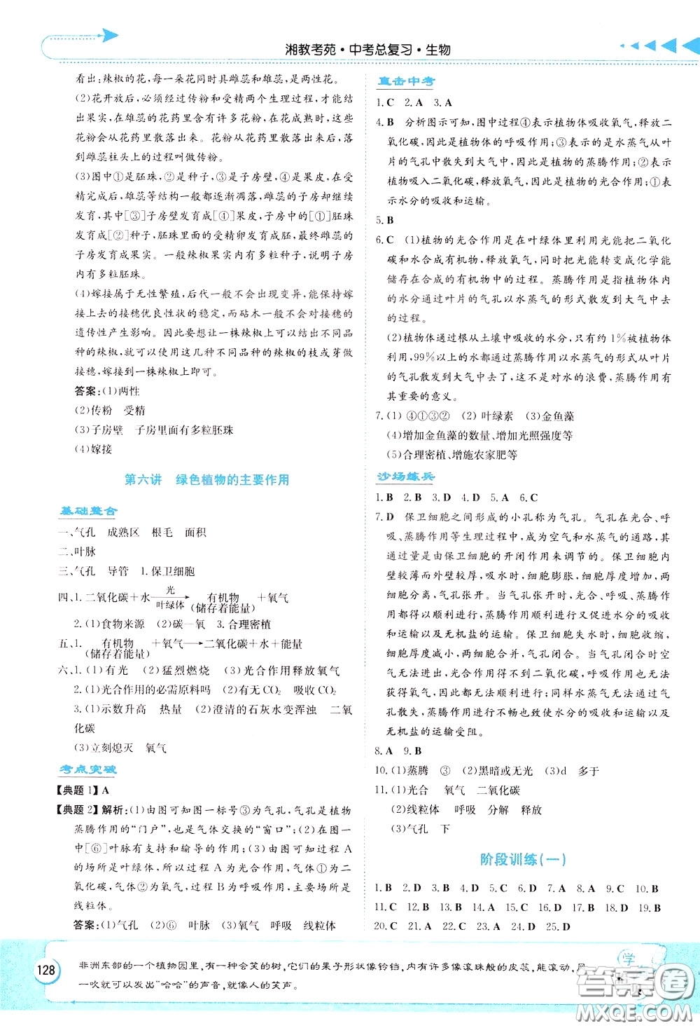 湖南教育出版社2020年湘教考苑中考總復(fù)習(xí)生物參考答案