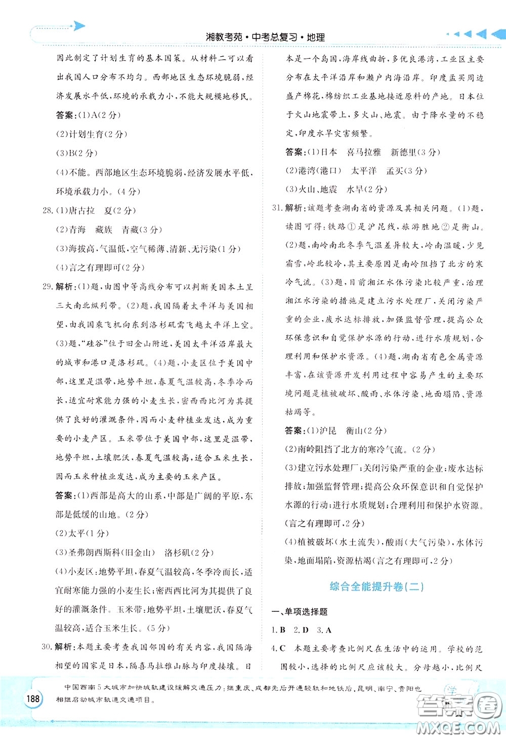 湖南教育出版社2020年湘教考苑中考總復(fù)習(xí)地理參考答案