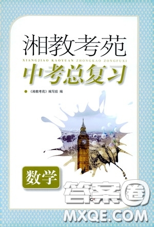 湖南教育出版社2020年湘教考苑中考總復(fù)習(xí)數(shù)學(xué)參考答案