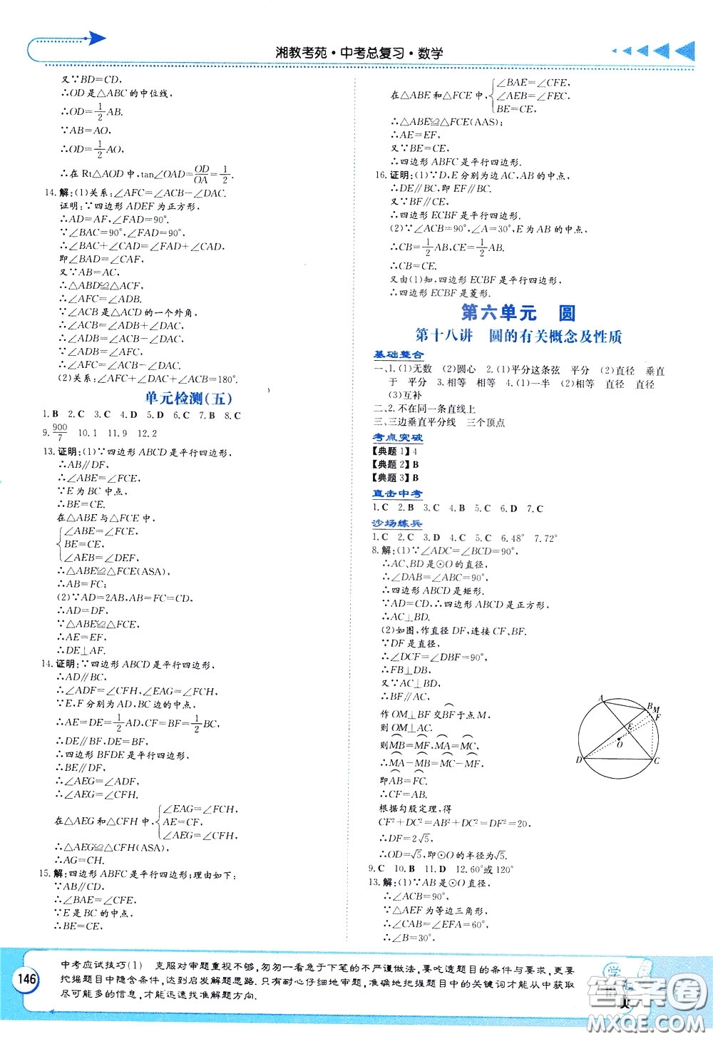 湖南教育出版社2020年湘教考苑中考總復(fù)習(xí)數(shù)學(xué)參考答案