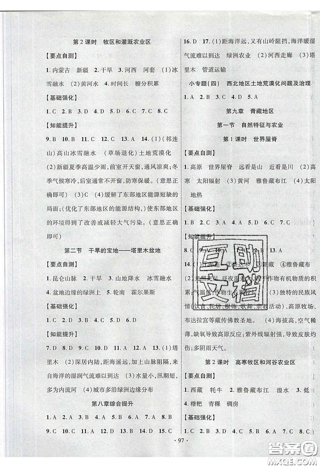 寧夏人民教育出版社2020暢優(yōu)新課堂八年級(jí)地理下冊人教版答案