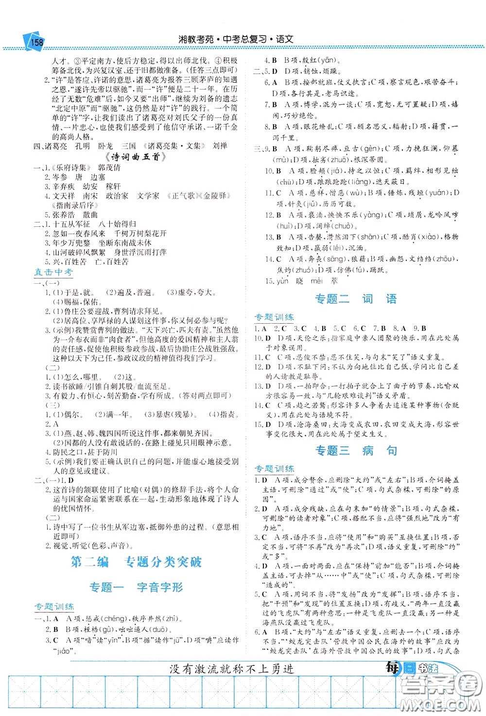 湖南教育出版社2020年湘教考苑中考總復(fù)習(xí)語(yǔ)文參考答案