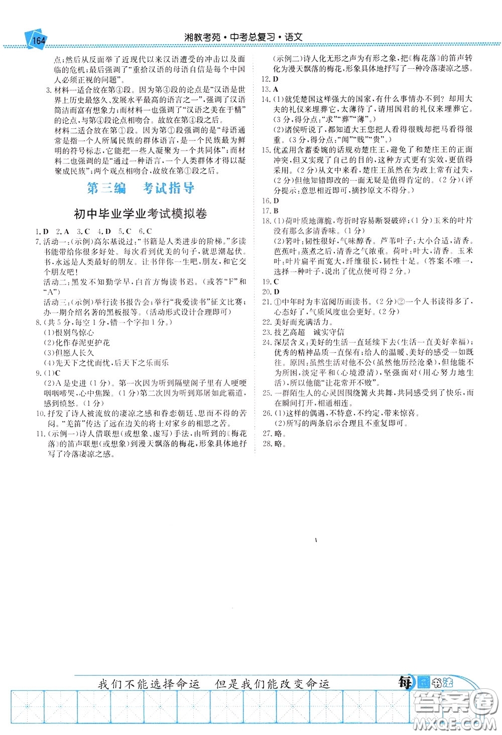 湖南教育出版社2020年湘教考苑中考總復(fù)習(xí)語(yǔ)文參考答案