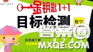 2020新版金鑰匙1+1目標(biāo)檢測(cè)五年級(jí)下冊(cè)數(shù)學(xué)國(guó)際江蘇版參考答案