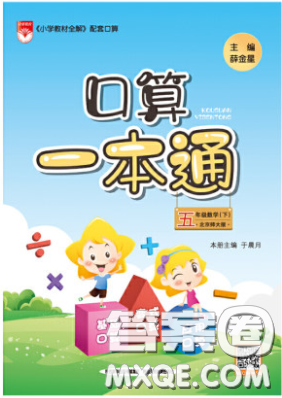 陜西人民教育出版社2020年口算一本通五年級數(shù)學(xué)下人教版RJ版參考答案