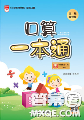 陜西人民教育出版社2020年口算一本通四年級數(shù)學下人教版RJ版參考答案