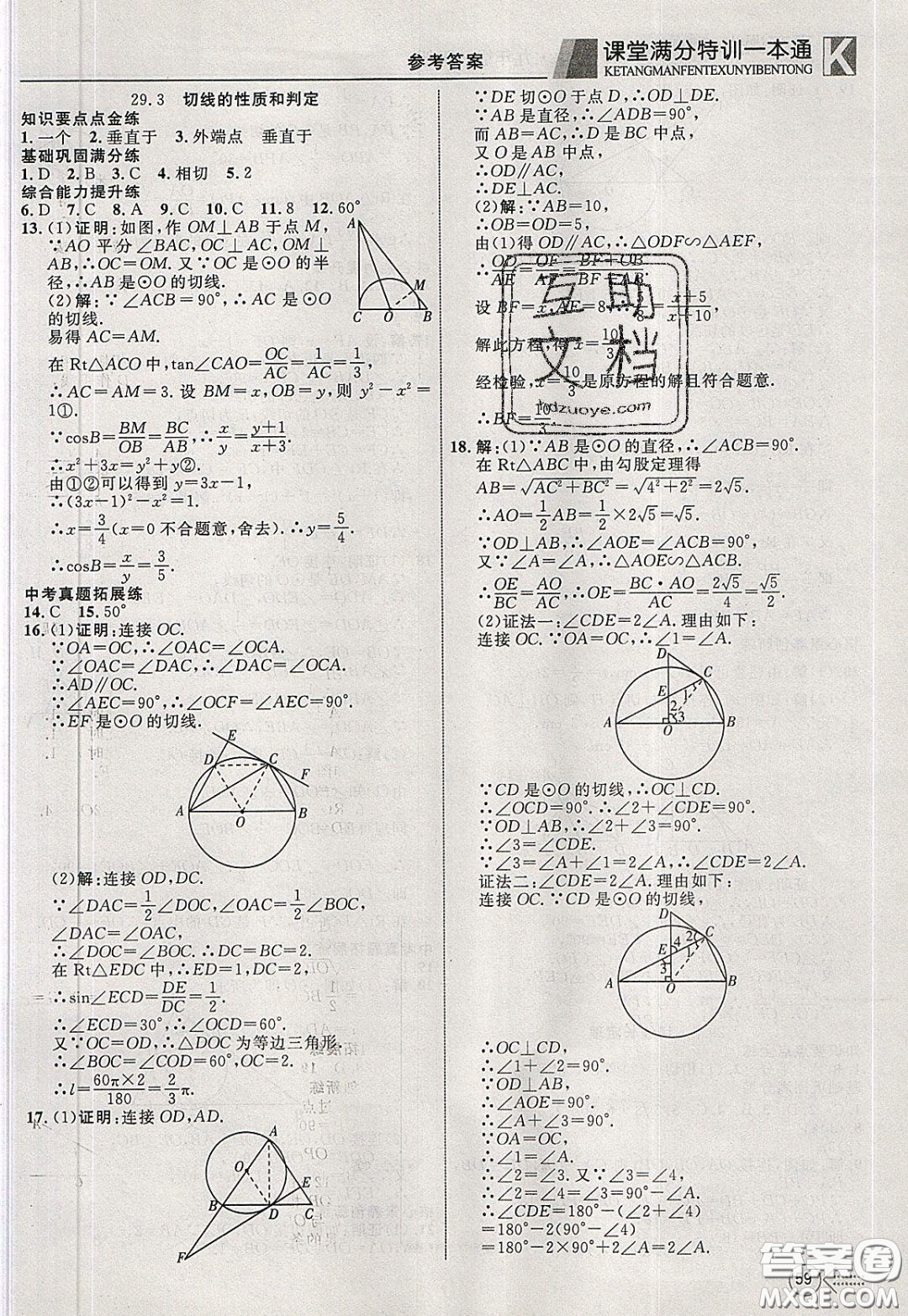 2020年贏在課堂滿分特訓(xùn)一本通九年級下冊數(shù)學(xué)冀教版參考答案