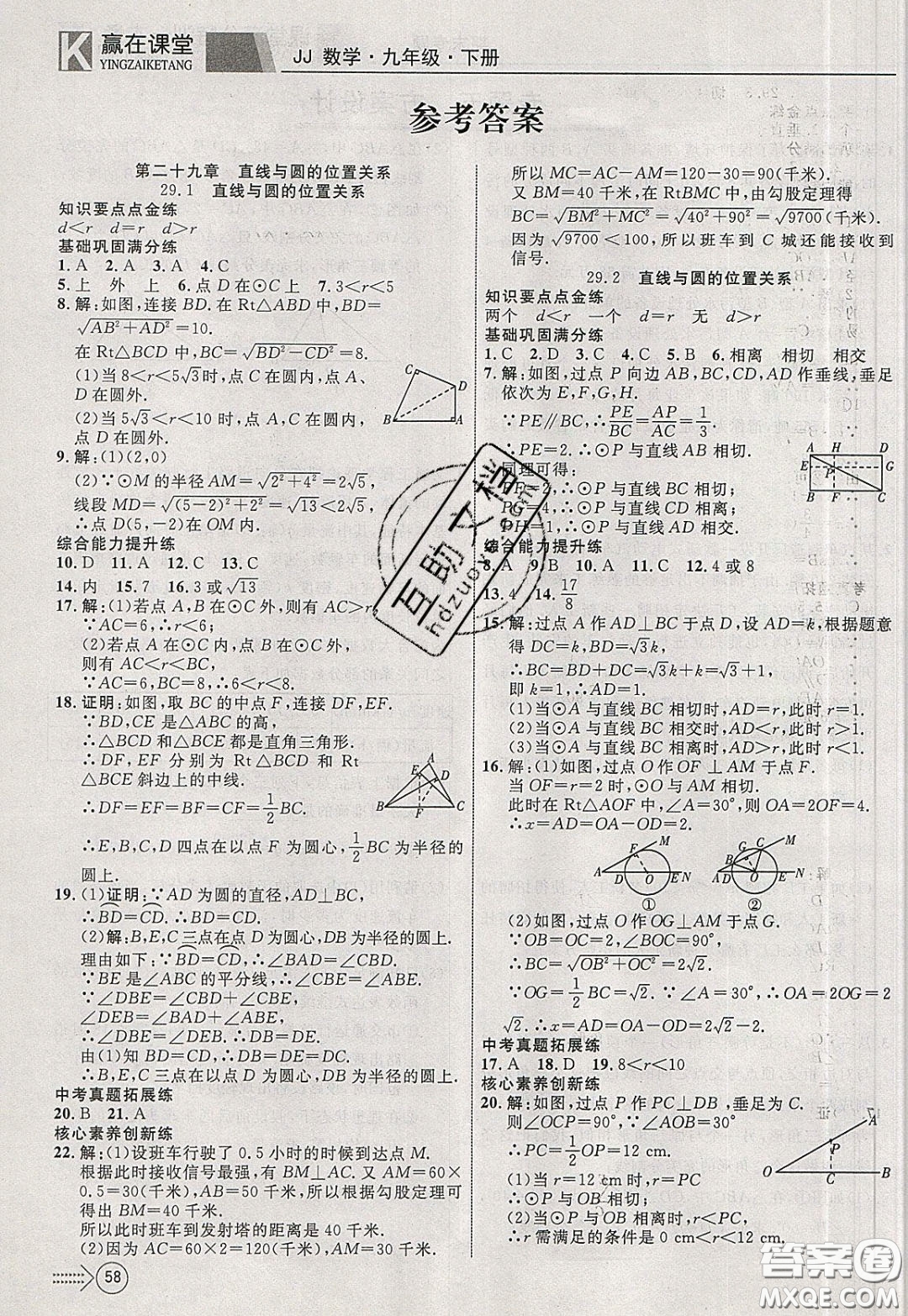 2020年贏在課堂滿分特訓(xùn)一本通九年級下冊數(shù)學(xué)冀教版參考答案