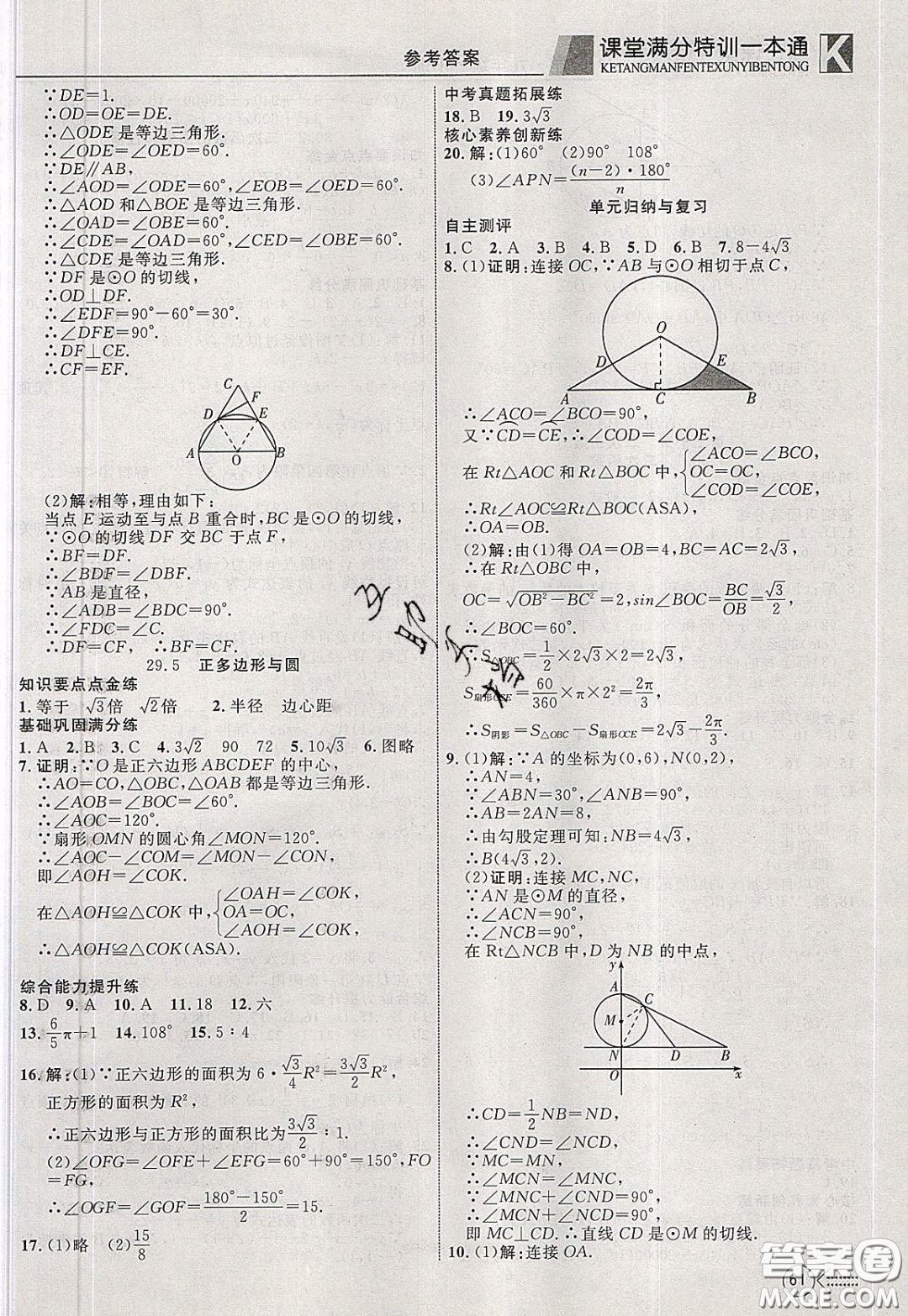 2020年贏在課堂滿分特訓(xùn)一本通九年級下冊數(shù)學(xué)冀教版參考答案