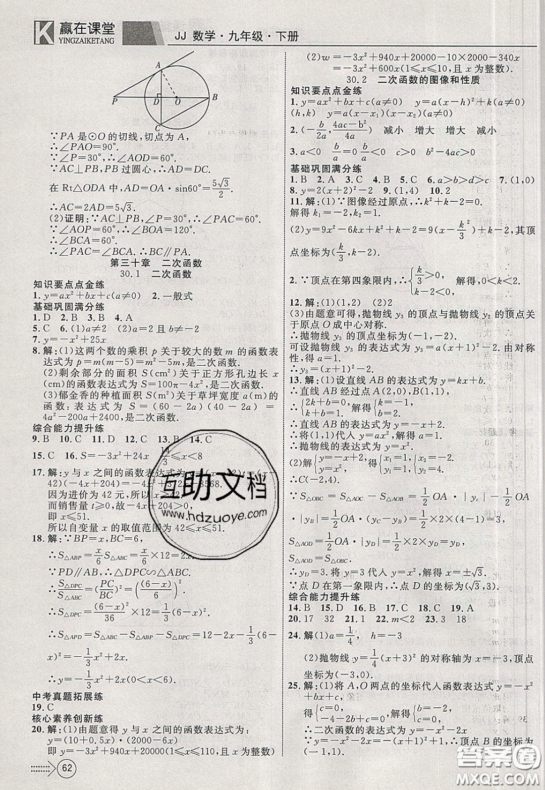 2020年贏在課堂滿分特訓(xùn)一本通九年級下冊數(shù)學(xué)冀教版參考答案