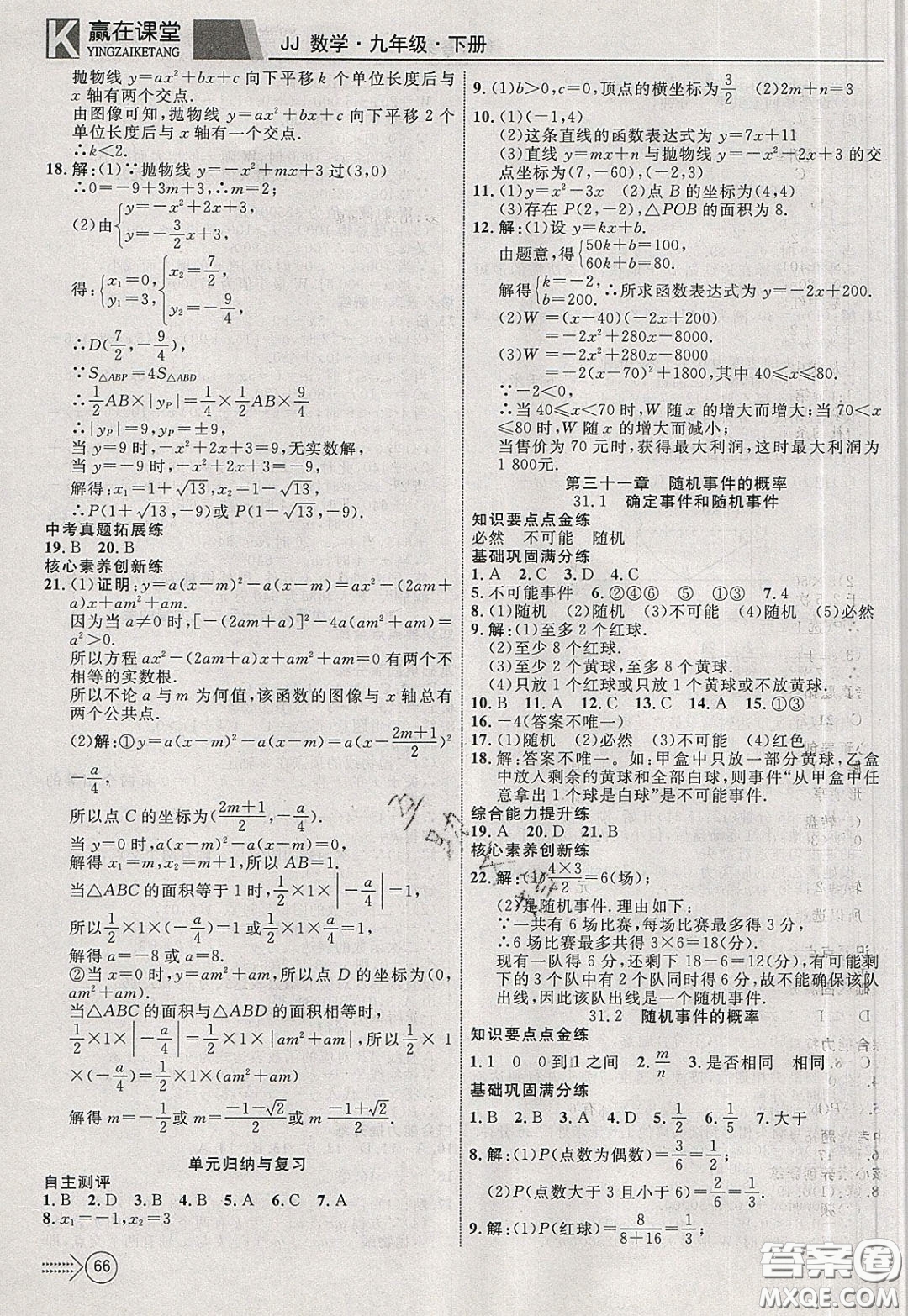 2020年贏在課堂滿分特訓(xùn)一本通九年級下冊數(shù)學(xué)冀教版參考答案