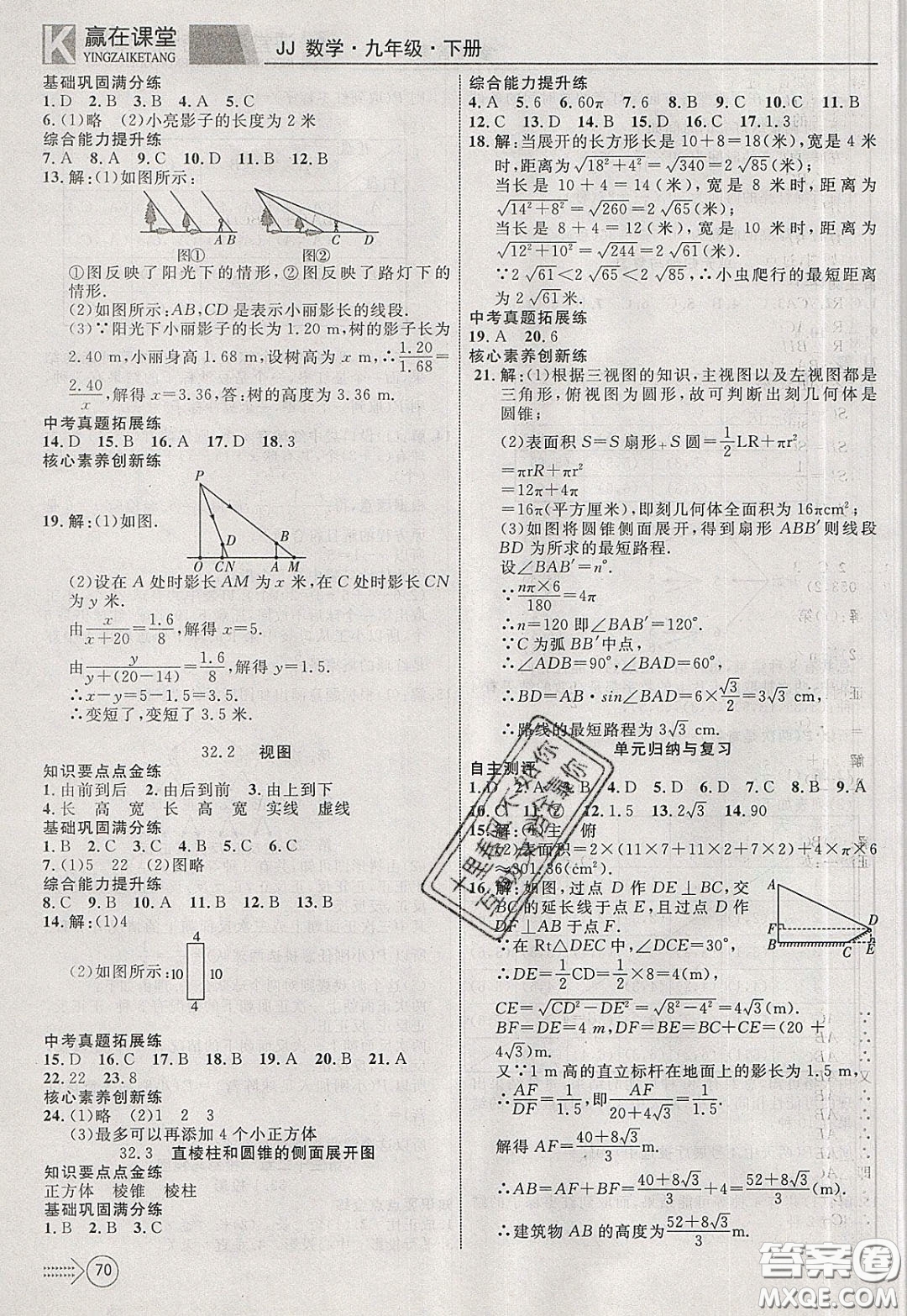 2020年贏在課堂滿分特訓(xùn)一本通九年級下冊數(shù)學(xué)冀教版參考答案