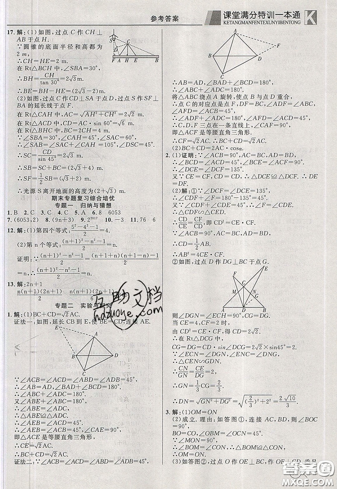 2020年贏在課堂滿分特訓(xùn)一本通九年級下冊數(shù)學(xué)冀教版參考答案