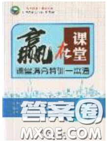 2020年贏在課堂滿分特訓(xùn)一本通九年級下冊語文人教版參考答案