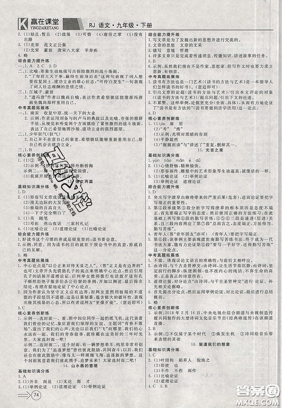 2020年贏在課堂滿分特訓(xùn)一本通九年級下冊語文人教版參考答案