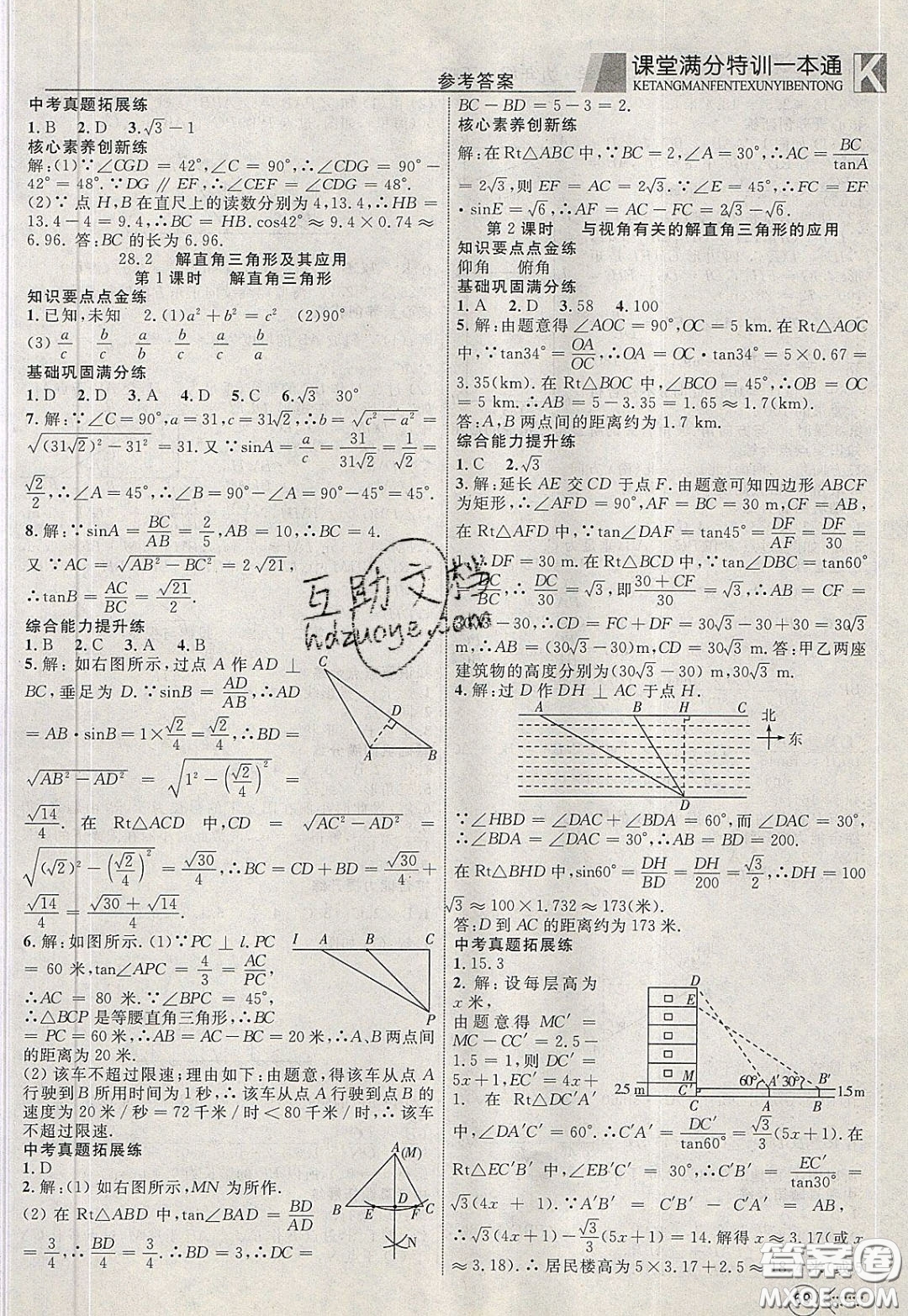 2020年贏在課堂滿分特訓(xùn)一本通九年級下冊數(shù)學(xué)人教版參考答案