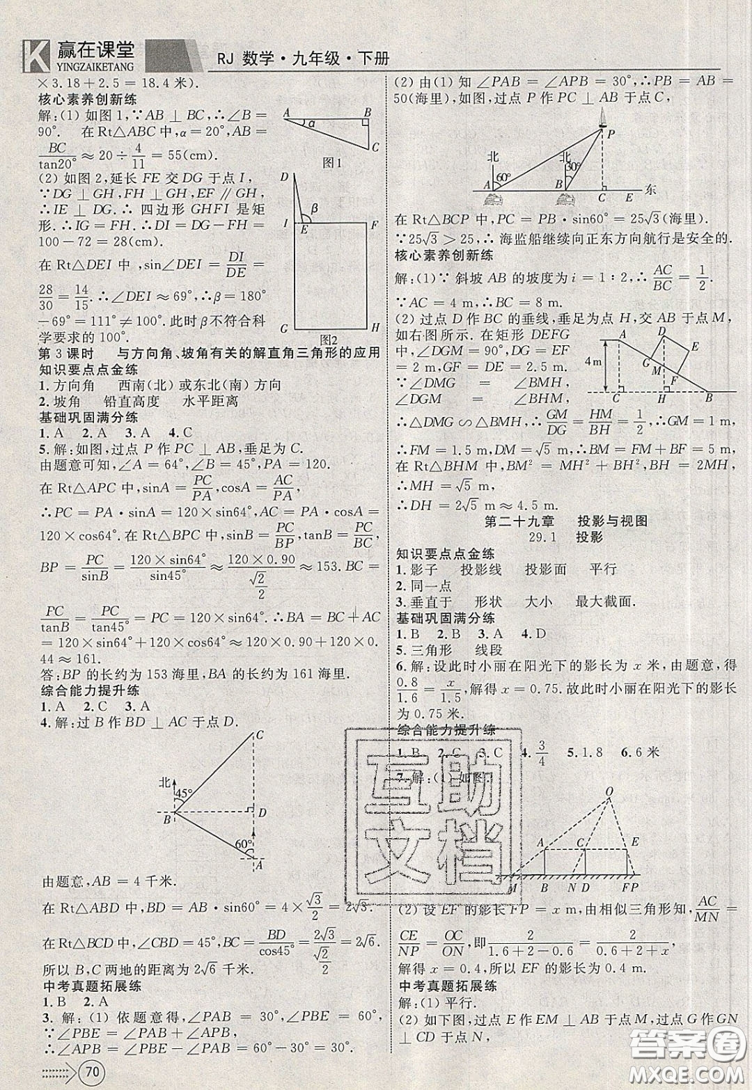 2020年贏在課堂滿分特訓(xùn)一本通九年級下冊數(shù)學(xué)人教版參考答案