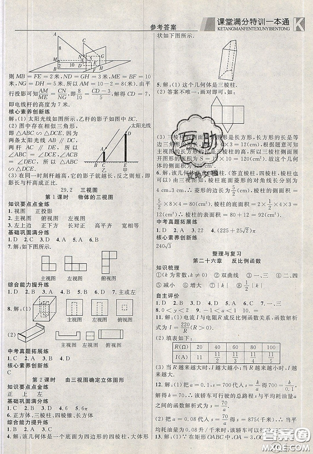 2020年贏在課堂滿分特訓(xùn)一本通九年級下冊數(shù)學(xué)人教版參考答案