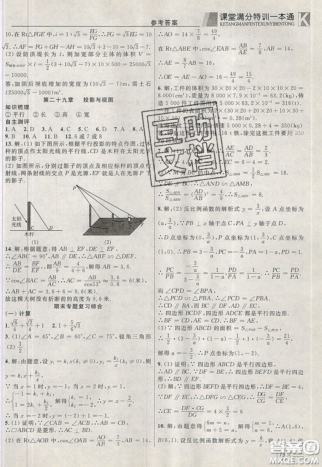 2020年贏在課堂滿分特訓(xùn)一本通九年級下冊數(shù)學(xué)人教版參考答案