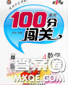 2020新版第一課堂黃岡100分闖關(guān)四年級數(shù)學下冊江蘇版答案