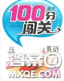 2020新版第一課堂黃岡100分闖關(guān)四年級英語下冊人教版答案