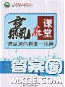 2020年贏在課堂滿分特訓(xùn)一本通九年級(jí)下冊(cè)道德與法治人教版參考答案