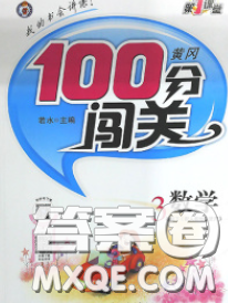 2020新版第一課堂黃岡100分闖關三年級數(shù)學下冊人教版答案