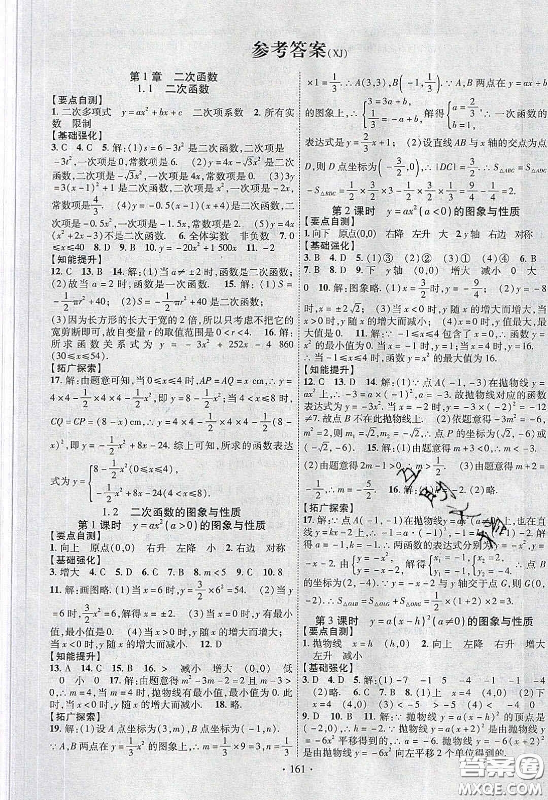 寧夏人民教育出版社2020暢優(yōu)新課堂八年級(jí)數(shù)學(xué)下冊(cè)湘教版答案