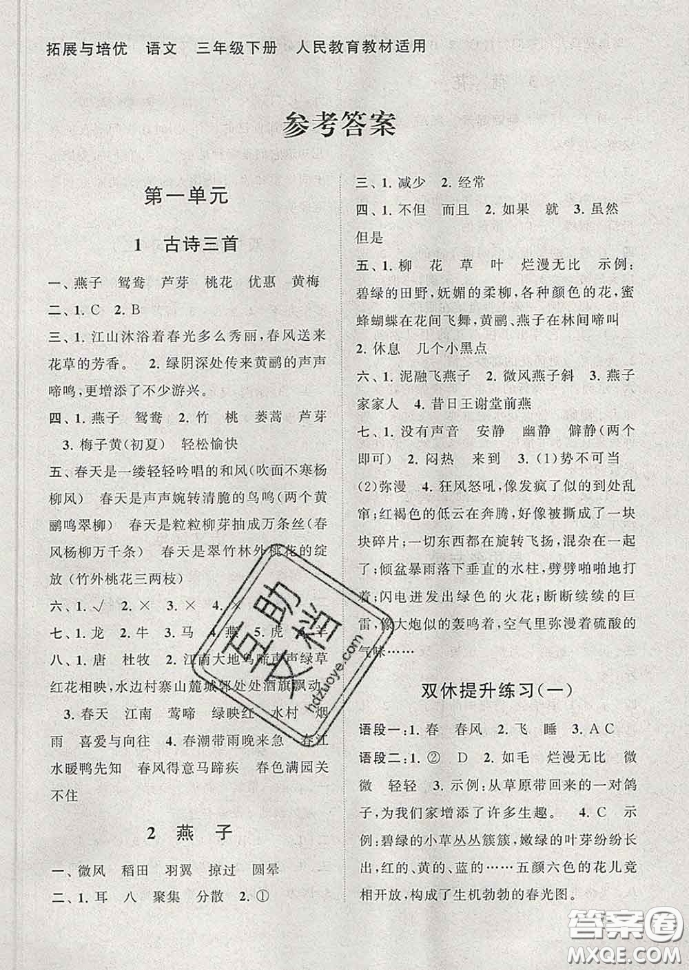 2020春走進(jìn)重點(diǎn)初中拓展與培優(yōu)三年級(jí)語文下冊(cè)人教版答案