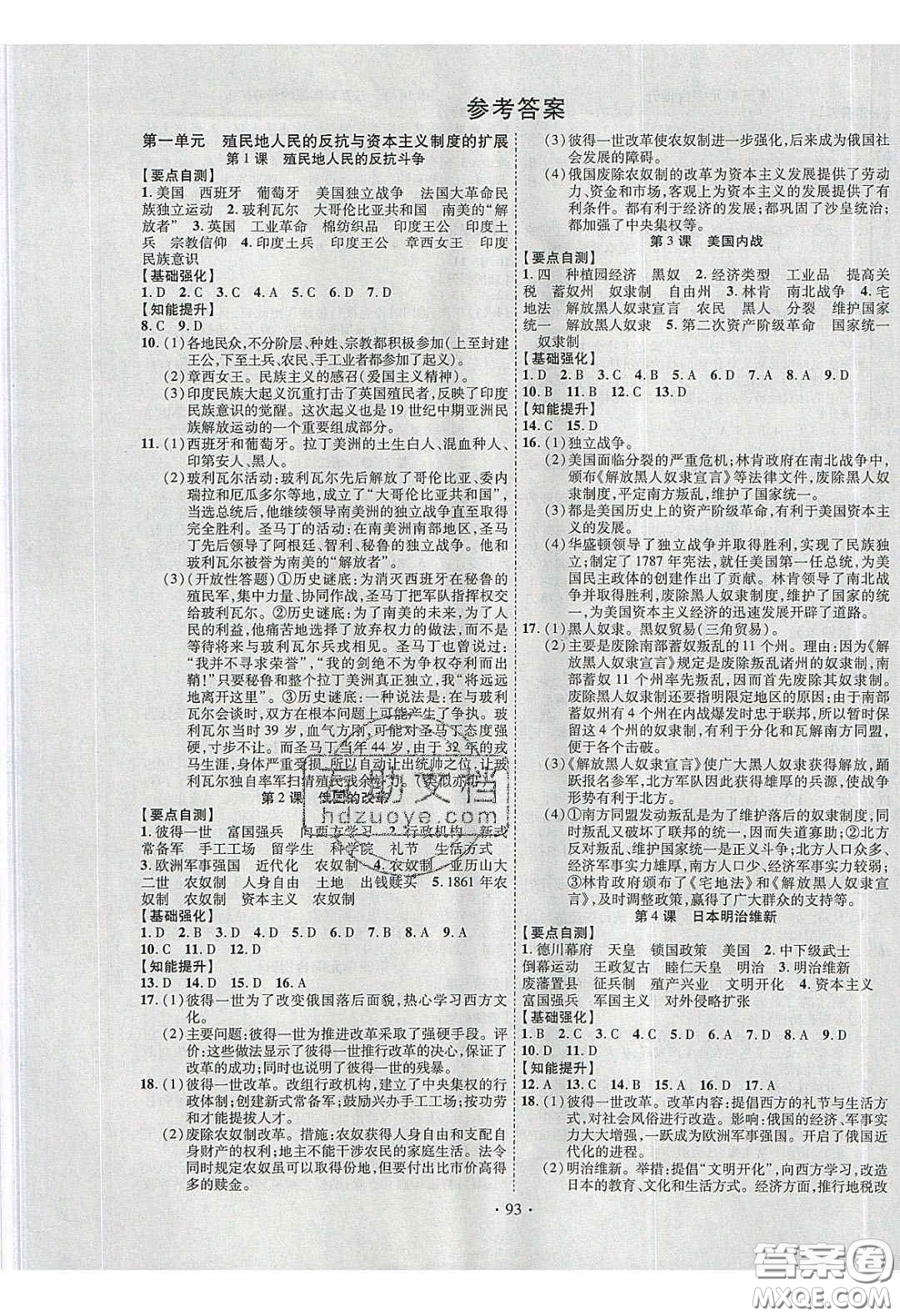 寧夏人民教育出版社2020暢優(yōu)新課堂九年級(jí)歷史下冊(cè)人教版答案