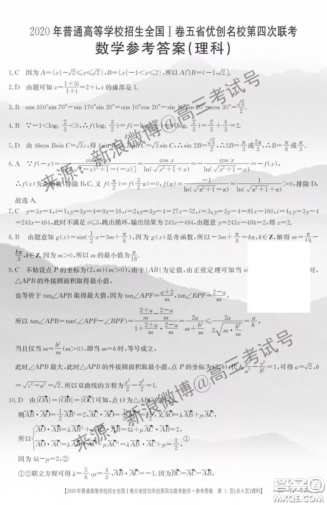 2020年普通高等學(xué)校招生全國I卷五省優(yōu)創(chuàng)名校第四次聯(lián)考理科數(shù)學(xué)答案