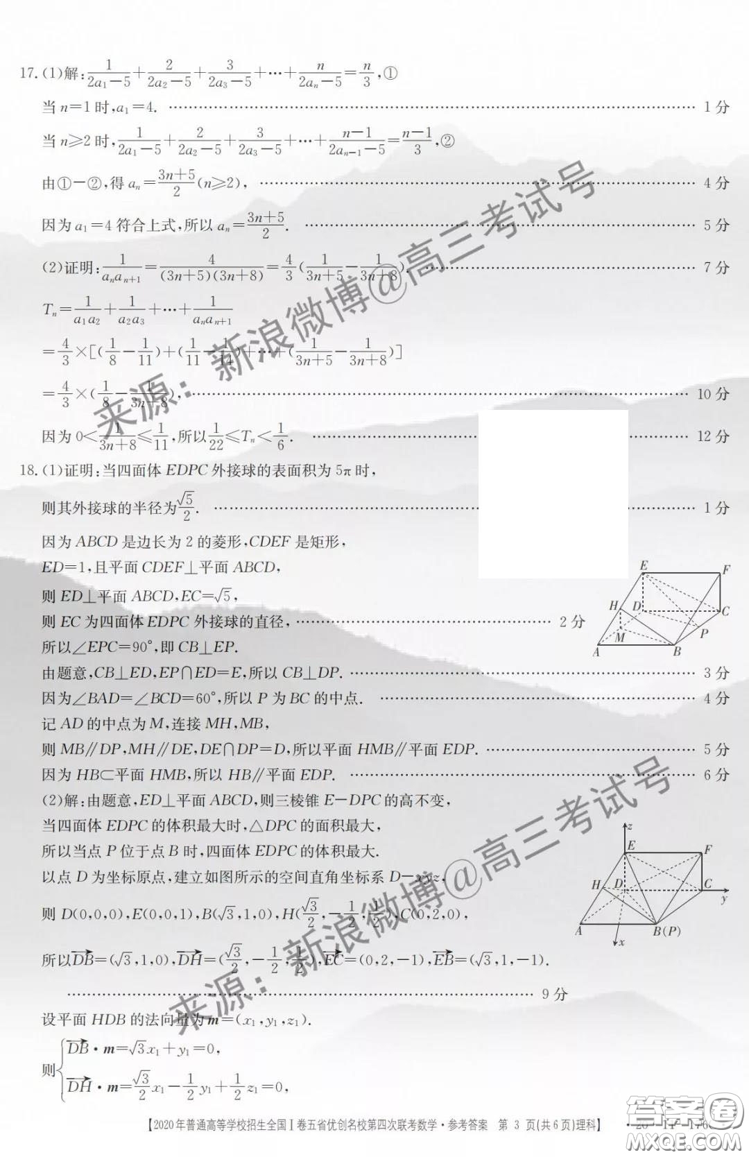 2020年普通高等學(xué)校招生全國I卷五省優(yōu)創(chuàng)名校第四次聯(lián)考理科數(shù)學(xué)答案