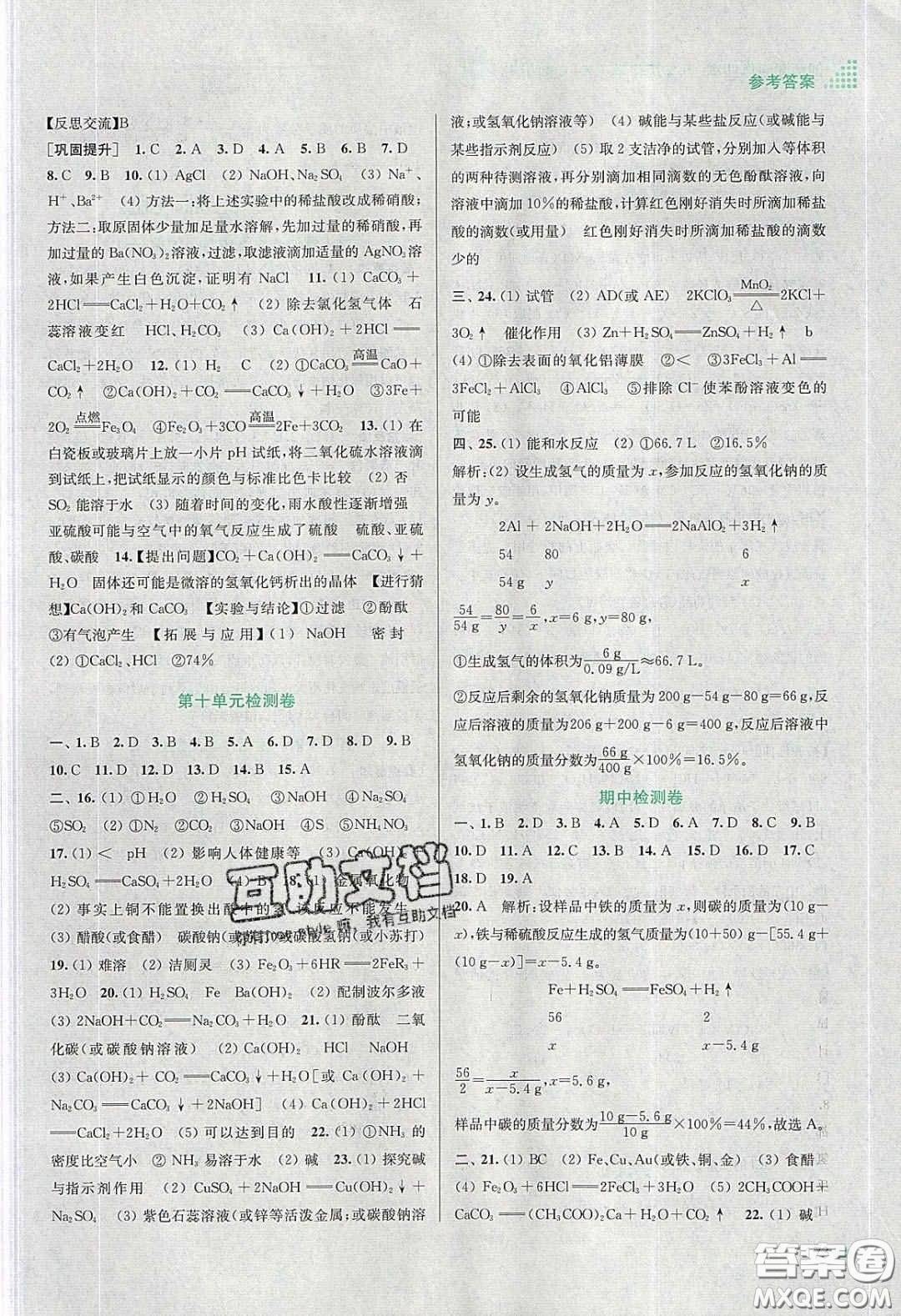 江蘇鳳凰美術(shù)出版社2020創(chuàng)新課時(shí)作業(yè)本九年級(jí)化學(xué)下冊(cè)全國(guó)版答案