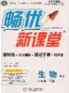 寧夏人民教育出版社2020暢優(yōu)新課堂八年級生物下冊人教版答案