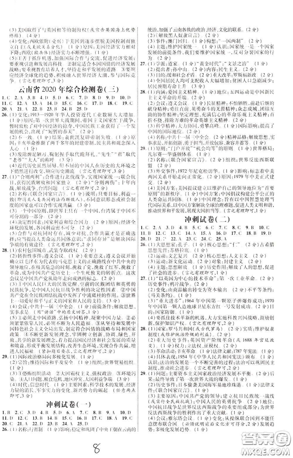 2020升級(jí)版云南中考新突破歷史參考答案