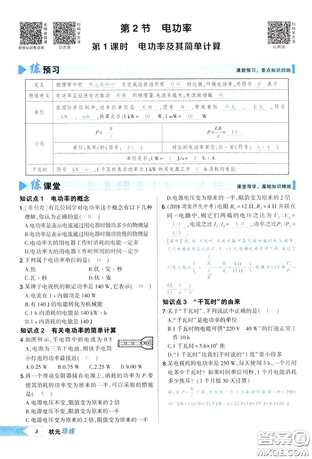 狀元成才路2020年狀元導(dǎo)練九年級下冊物理人教版參考答案