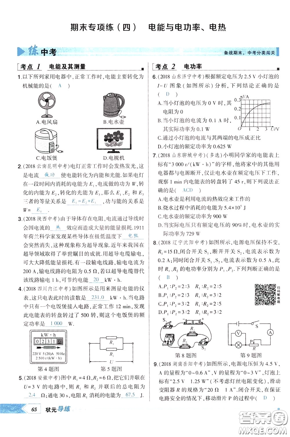 狀元成才路2020年狀元導(dǎo)練九年級下冊物理人教版參考答案