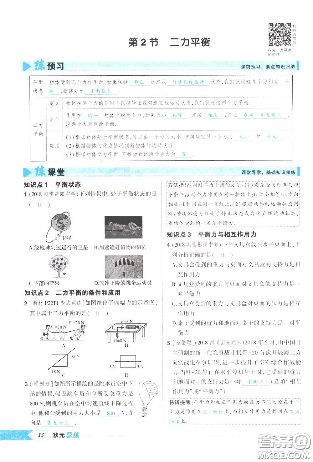 狀元成才路2020年?duì)钤獙?dǎo)練八年級(jí)下冊(cè)物理人教版參考答案