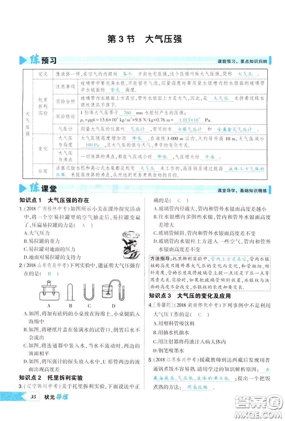 狀元成才路2020年?duì)钤獙?dǎo)練八年級(jí)下冊(cè)物理人教版參考答案