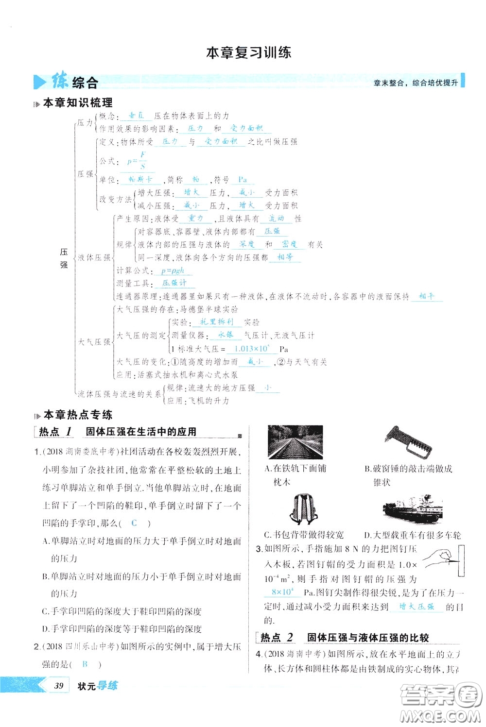 狀元成才路2020年?duì)钤獙?dǎo)練八年級(jí)下冊(cè)物理人教版參考答案