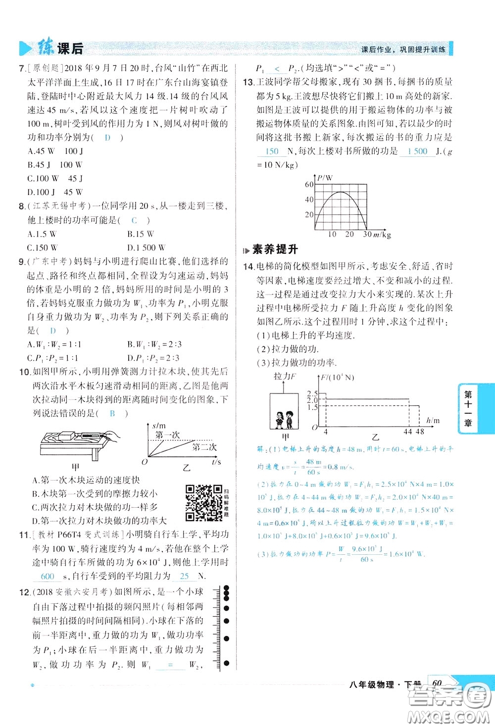 狀元成才路2020年?duì)钤獙?dǎo)練八年級(jí)下冊(cè)物理人教版參考答案