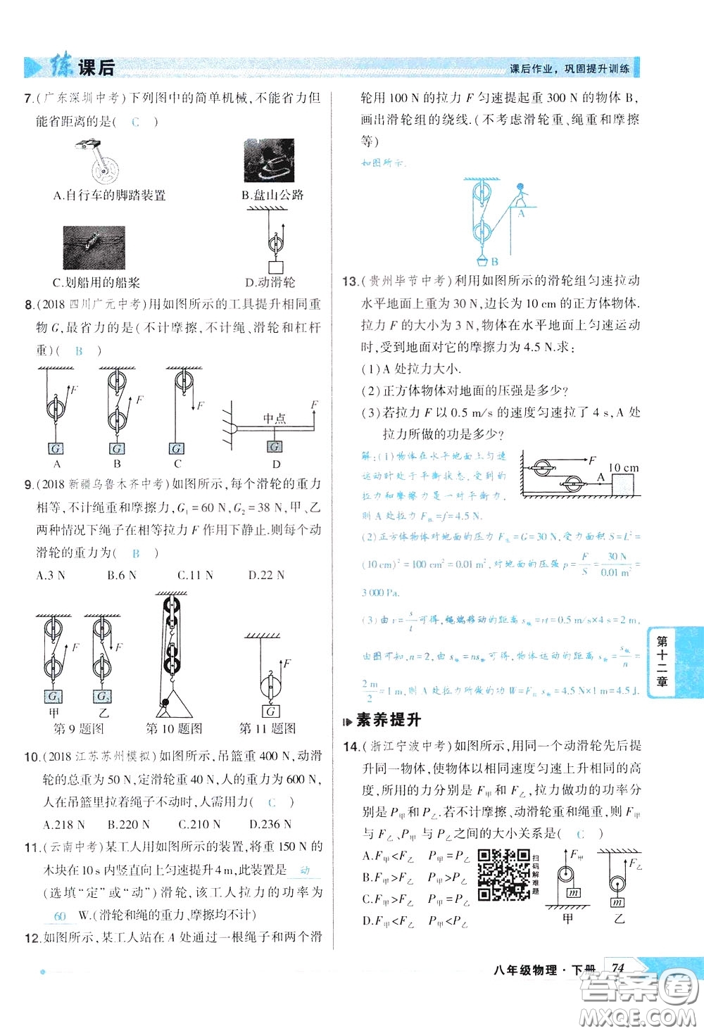 狀元成才路2020年?duì)钤獙?dǎo)練八年級(jí)下冊(cè)物理人教版參考答案