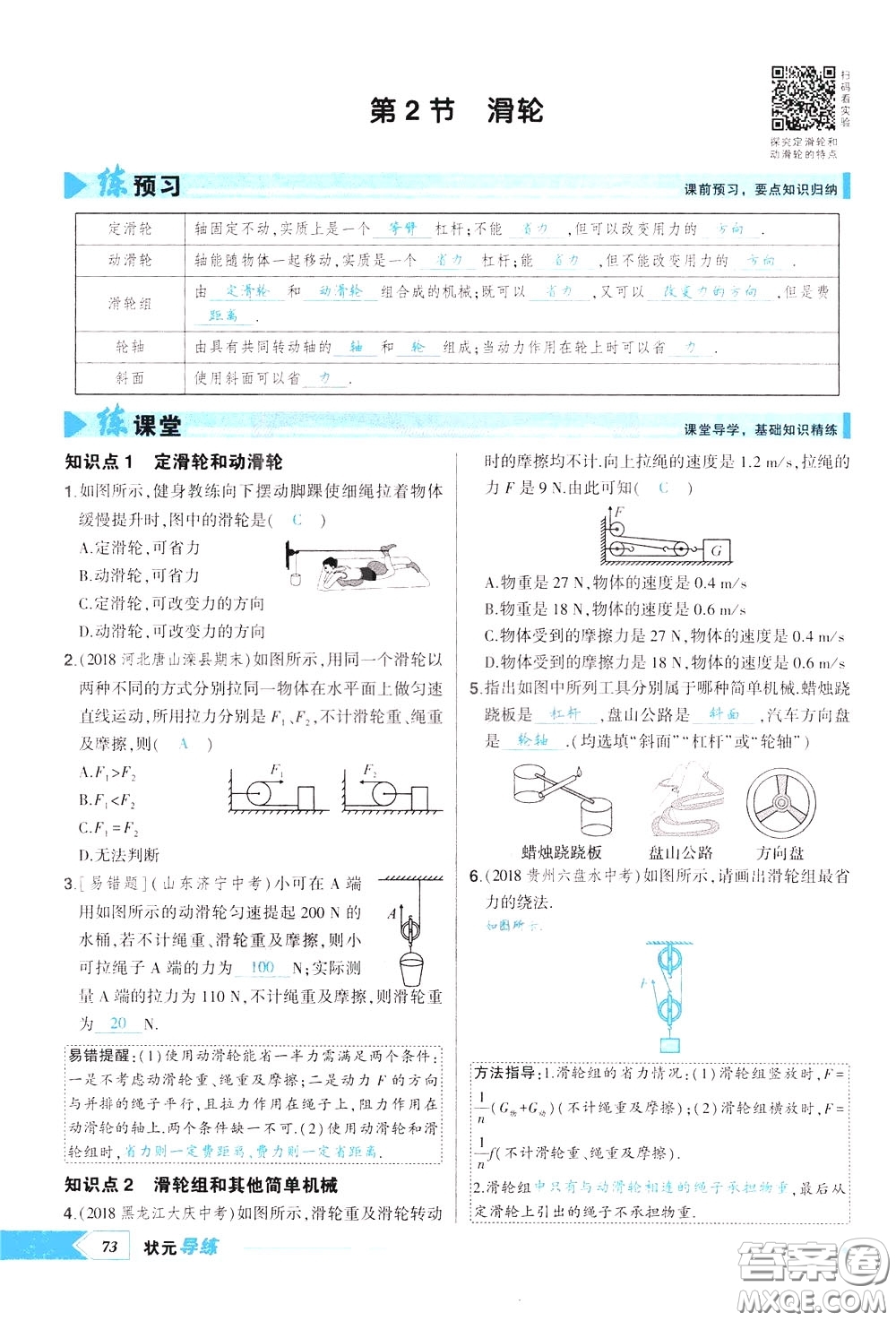 狀元成才路2020年?duì)钤獙?dǎo)練八年級(jí)下冊(cè)物理人教版參考答案