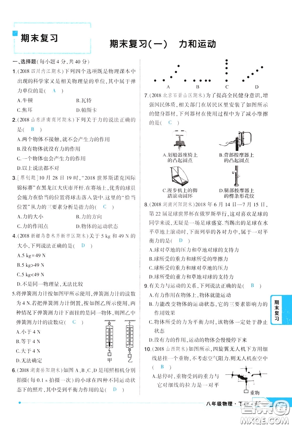 狀元成才路2020年?duì)钤獙?dǎo)練八年級(jí)下冊(cè)物理人教版參考答案