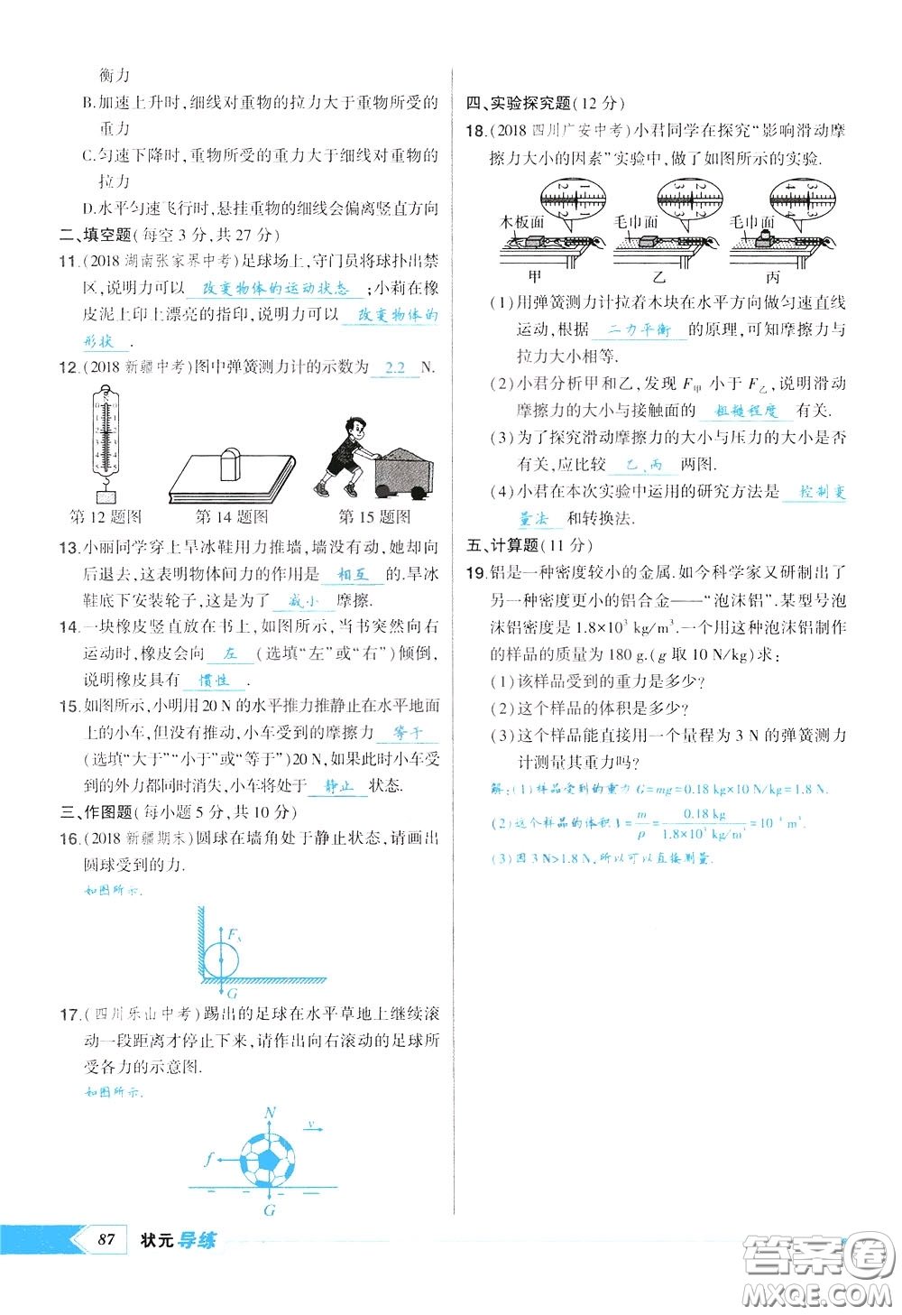 狀元成才路2020年?duì)钤獙?dǎo)練八年級(jí)下冊(cè)物理人教版參考答案