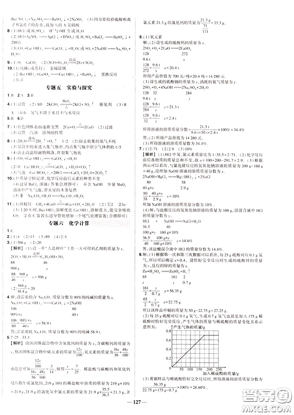 狀元成才路2020年狀元導練九年級下冊化學人教版參考答案