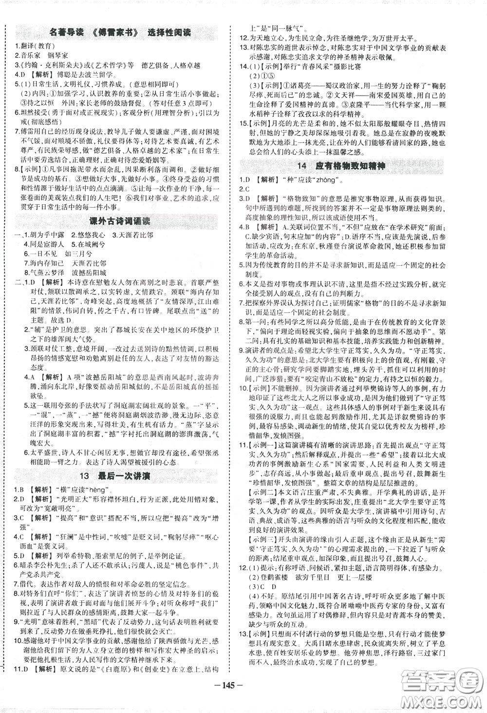 狀元成才路2020年?duì)钤獙?dǎo)練八年級(jí)下冊(cè)語(yǔ)文人教版參考答案